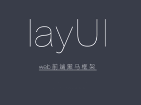 layUI前端框架使用详解 国产UI框架layUI视频教程