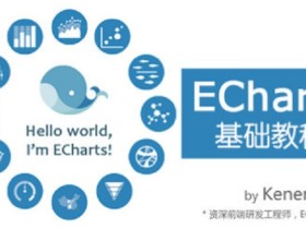 前端数据展示工具 Echarts基础教程