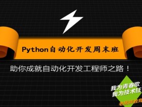 python自动化开发网络班