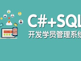 基于C#+SQL开发学员管理系统