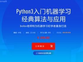 Python3入门机器学习 经典算法与应用