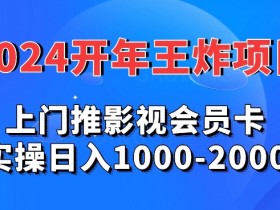 2024年王炸项目推影视会员卡实操日入1000-2000