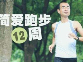 吴栋陪你跑：简爱跑步十二周，从零基础到轻松愉悦的跑10公里