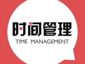 叶武滨时间管理10堂课-易效能，人人都需要时间管理