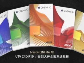 UTV公益社区平台C4D R19全面系统教程 cinema4d快速入门视频教程
