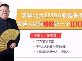 清华北大EMBA教授：普通人如何通过营销赚取第一个100万