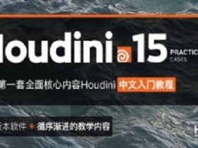 Houdini 软件基础学习教程