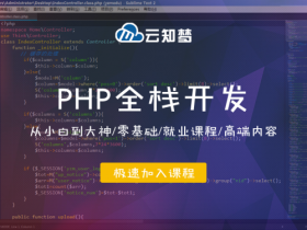 PHP全栈开发