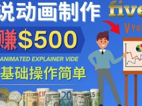 制作解说类动画视频（Animated Explainer）日赚500美元以上-0基础可操作