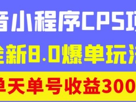 商梦网校抖音小程序CPS项目，全新8.0爆单玩法，单天单号收益300+！