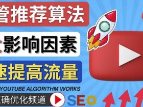 YouTube视频推荐算法(Algorithm)详解YouTube推荐机制，帮你获得更多流量