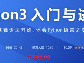 Python3入门与进阶视频 Python3入门到精通教程