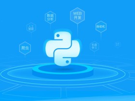 明星Python编程视频VIP教程 Python从入门到精通教程