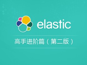 Elasticsearch顶尖高手系列：高手进阶篇 Elasticsearch ELK分布式全文检索高阶视频教程
