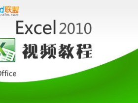 Excel2010视频教程(从入门到精通) 零基础学习Excel2010视频教程