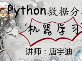 唐宇迪：python数据分析与机器学习实战