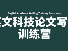 英文科技论文写作训练营(SCI) 英文科技论文写作方法与技巧