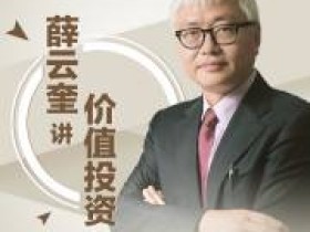 长江商学院薛云奎的价值投资课 财务报表穿透式解读法