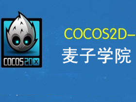 Cocos2d-x手游开发