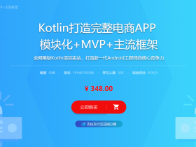 Kotlin打造完整电商APP  模块化+MVP+主流框架