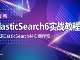 千锋最新ElasticSearch6实战教程