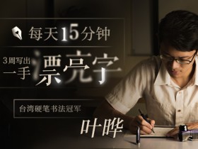 台湾硬笔书法冠军叶晔：每天15分钟，3周写出一手漂亮字