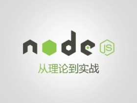 Javascript之Node.JS-经典教程