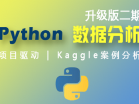《Python数据分析》升级版第二期