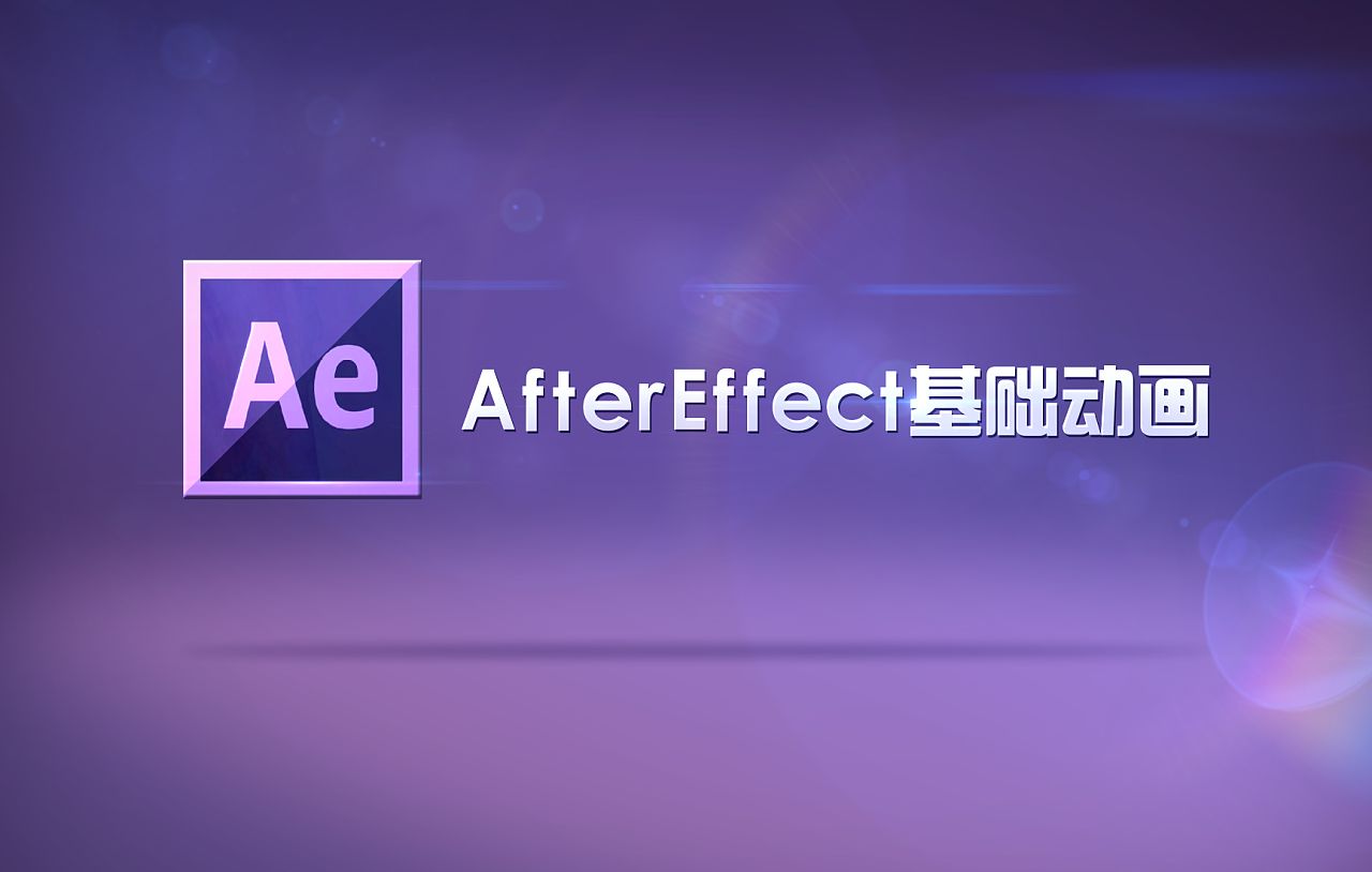 零基础学习after effects软件 ae基础入门到精通课程