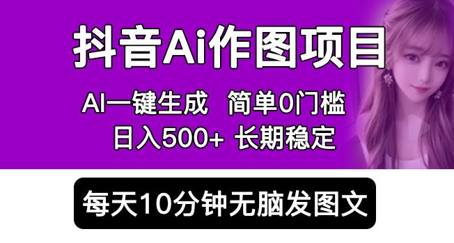 抖音ai作圖項目,0門檻手機軟件一鍵生成原創圖文,每天半小時,日入500